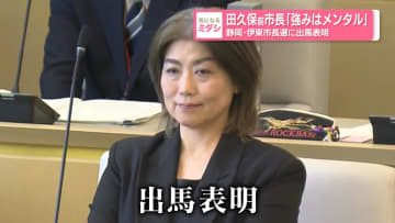 田久保前市長「強みはメンタル」　静岡・伊東市長選に出馬表明