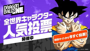 「ドラゴンボール」初の全世界キャラクター人気投票が開幕！212キャラからナンバーワンが決まる!!