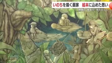 「本当に命を描いている気持ちになる」　父との別れを乗り越え自分の内側にある世界を描く　鹿児島の画家が語る創作の原点とは