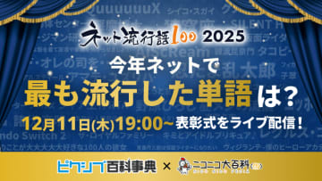 「ネット流行語100」2025年のノミネートワード発表！「エッホエッホ」「ゲイリーにありがとうと言って」「昼メシの流儀」など