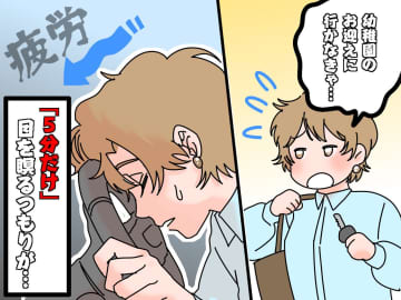 「5分だけ休憩」のつもりが、、お迎えに行った結果 → 娘「けがしたの！？」と心配される大事件に