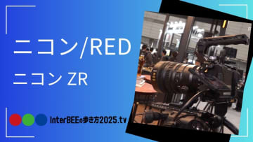 ニコン、Inter BEEで「ニコン ZR」を公開。REDの技術融合した初のシネマカメラ[Inter BEEの歩き方tv]