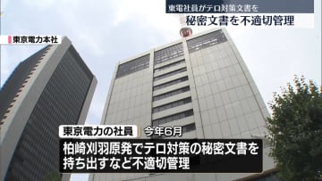柏崎刈羽原発　テロ対策に関する秘密文書を不適切管理
