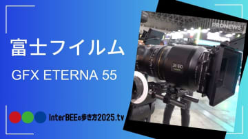 富士フイルム、Inter BEEで動画専用機「GFX ETERNA 55」の実機を展示 [Inter BEEの歩き方tv]