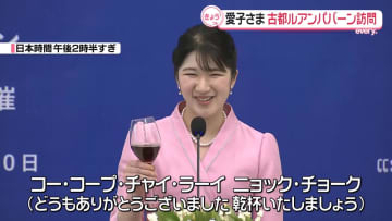 愛子さま、ラオスの古都ルアンパバーンを訪問　滞在中2回目のお言葉も