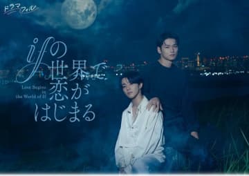 【2025年秋ドラマ】醍醐虎汰朗＆中川大輔W主演で幻想的な大人の恋! “もしも”の世界で始まる、すれ違う二人の再構築ラブストーリー「ifの世界で恋がはじまる」が本日20日(木)スタート