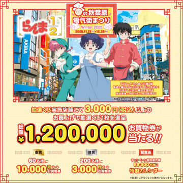 冬の秋葉原電気街まつり 2025がスタート、TVアニメ「らんま1/2」第2期とコラボ