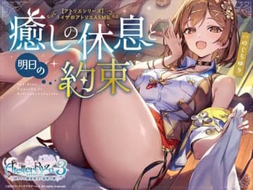 『ライザのアトリエ』公式ASMR爆誕―『3』時代の“お姉さんライザ”と入浴、耳かき、添い寝などのドキドキシチュエーション