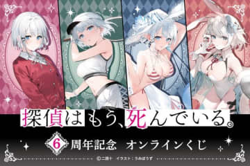 「探偵はもう、死んでいる。」過去フェアの描き下ろしイラストグッズが目白押し！6周年記念くじ登場