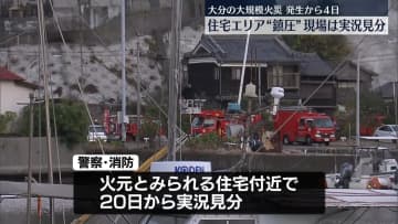 住宅エリアは“鎮圧”　実況見分始まる　大分大規模火災