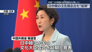 日中韓の文化相会合を“延期”　中国「3か国協力の雰囲気を壊した」