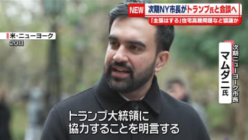 次期NY市長がトランプ氏と会談へ　住宅高騰問題など協議か