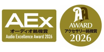 オーディオ銘機賞2026／オーディオアクセサリー銘機賞2026の全受賞結果を発表！特設サイトが本日オープン