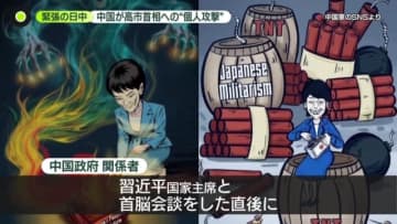 水産物“輸入停止”に続き…高市首相への個人攻撃も　強硬姿勢の中国　輸出企業や日本料理店にも影響