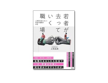 【新刊紹介】『若者が去っていく職場　人事部は知らない！若者の離職の本音』上田晶美 著