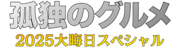 「孤独のグルメ」大晦日スペシャル放送決定