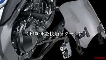 「全部ボルトオン！」「便利＆クール！」ホンダCB1000Fのカスタムはデイトナで決まり!
