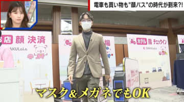 電車も買い物も“顔パス”の時代が到来!? マスクやメガネ着用でも顔認証可能