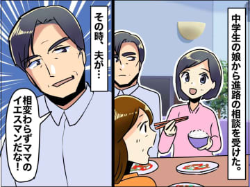 夫「お前はママのイエスマンだな（笑）」ブチ切れた娘「パパにはどの高校を受験するか言わない」その結果