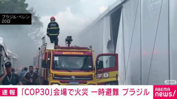 「COP30」会場で火災 一時避難 けが人なし ブラジル