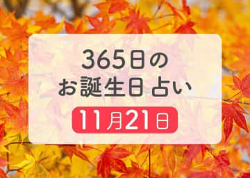 11月21日生まれはこんな人　365日のお誕生日占い【鏡リュウジ監修】