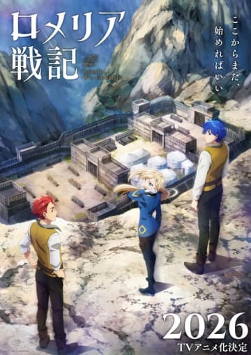 アニメ『ロメリア戦記』オフィシャルティザー映像が公開