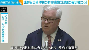 米駐日大使、中国の対抗措置は「地域の安定を損なう」