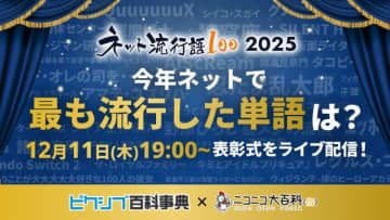 【候補一覧】今年も開催「ネット流行語大賞」ノミネート100語発表「ジークアクス」だけで20単語「ｴｯﾎｴｯﾎ」など