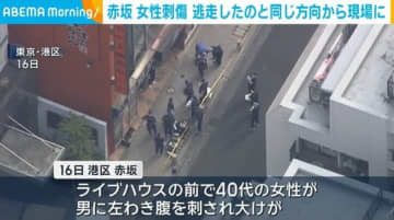 赤坂女性刺傷 男は逃走したのと同じ方向から現場に
