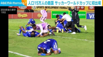 人口15万人の島国キュラソー、サッカーワールドカップに初出場