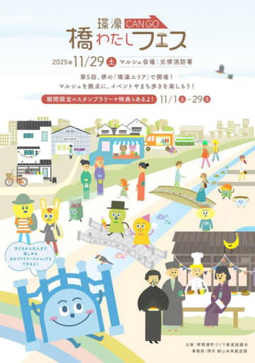 堺の秋マルシェ！「第5回 環濠-CANGO-橋わたしフェス」のフィナーレ企画「橋わたしマルシェ」11月29日(土)開催　チンチン電車の音が響く、歴史情緒あふれる堺・環濠エリアの恒例イベント