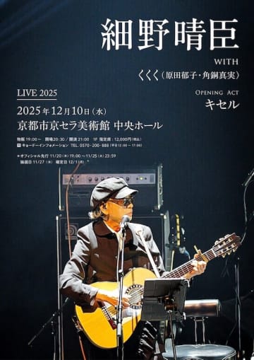 細野晴臣、『Haruomi Hosono Live 2025』京都市京セラ美術館公演が開催決定。京都追加公演でオープニングアクトにキセル、大阪公演のDJにCHO CO PA CO CHO CO QUIN QUINのSO、東京公演のDJに水原佑果が出演