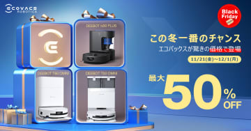 Amazonブラックフライデーで激安！“最大50％オフ”エコバックスのロボット掃除機、おすすめ製品はこれ