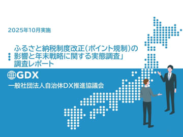 ふるさと納税「ポイント規制後」の戦略、GDXがオンラインセミナーを再放映