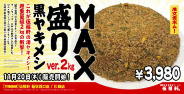 【伍福軒 新宿西口店限定！】総重量2kgのチャレンジ系メニュー「MAX盛り黒ヤキメシ ver.2kg」が11月20日より販売開始！