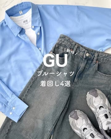 GUのブルーシャツが着回しやすくてシルエット抜群って評判だよ！名品シャツの着用レビュー