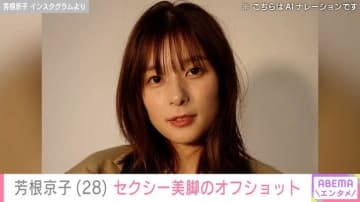 水着姿が話題・芳根京子（28）「美脚ミニ丈コーデ最高」オフショットに反響