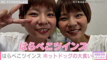 うつ病告白 入院し活動休止していた大食い双子姉妹YouTuber・はらぺこツインズ、ホットドッグの大食いを披露