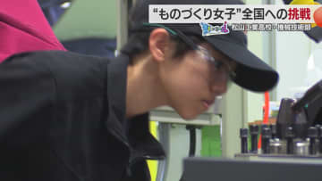 １０００分の１ミリにかける女子高生の青春　松山工業高校で金属を削る旋盤少女がものづくりコンテスト全国大会で見せた職人技と悔し涙　＃青春にエール【愛媛発】