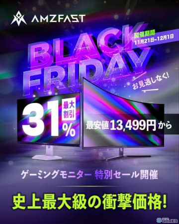 AMZFASTが最大31％OFFのブラックフライデー開催！ゲーミングモニターが今年最安値で登場