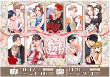 「ラブきゅんcomic」創刊15周年記念フェアが「マンガ展 天王寺」で本日より開催公式初の「コンビニプリント」も販売開始