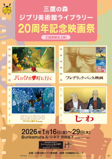 三鷹の森ジブリ美術館ライブラリー「20周年記念映画祭」開催決定宮﨑駿氏が”アニメーターをやるやつは見ておくべき”と語る「バッタ君 町に行く」など4プログラムを上映