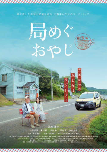 温水洋一主演　震災復興と俳句文化×旅がテーマの新ドラマ『局めぐおやじ』完成記念試写会・記者発表 in 能登　11月29日開催　復興と吟行 ― 俳句で、日本を紡いでいく。