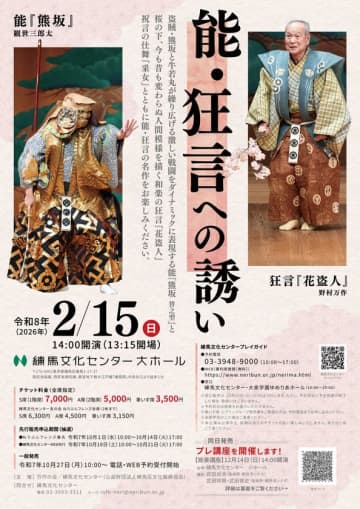 「能・狂言への誘い」練馬文化センターで2026年2月15日に開催！　12月のプレ講座から始まる、能・狂言鑑賞への第一歩