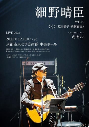 細野晴臣、【Haruomi Hosono Live 2025】京都市京セラ美術館公演開催　オープニングアクトにキセル出演決定