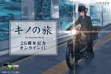 『キノの旅 the Beautiful World』25周年を記念したオンラインくじが登場　黒星紅白氏のイラストをベースにしたオリジナルグッズがラインナップ