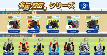 “名馬の肖像と共に”  『名馬烈伝』シリーズに第3弾ラインナップ追加！