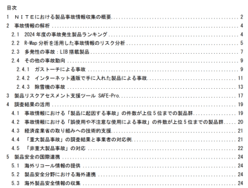NITE、「2024年度　事故情報解析報告書」を公表しました