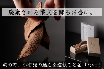 廃棄物を芸術に昇華！小布施町の「栗皮」が香る“飾るお香”「霧想」誕生—著名クリエイターと資源循環を目指す！