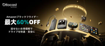 Amazonブラックフライデー限定！OTTOCASTのカーグッズや車内エンタメ商品が最大60％OFF！年に一度の特別セール